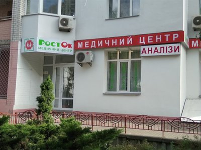 Медицинский центр РостОК Медицинский центр РостОК