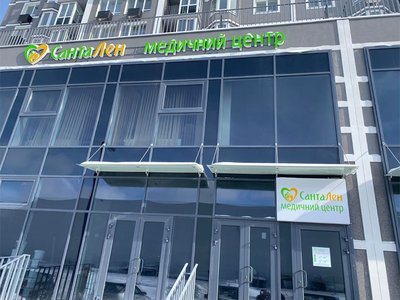 Медицинский центр СантаЛен в Буче