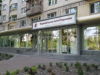 Медицинский центр Святой Параскевы Медицинский центр Святой Параскевы