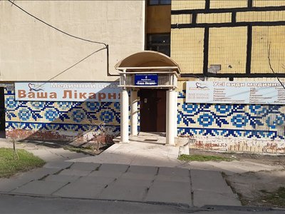 Медицинский центр Ваша лікарня