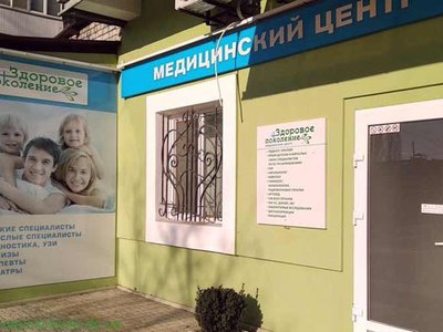 Медицинский центр Здоровое поколение (ж/м Приднепровск) Медицинский центр Здоровое поколение (ж/м Приднепровск)