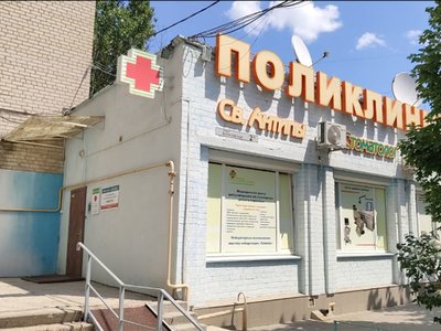 Поликлиника Святого Антипы Поликлиника Святого Антипы