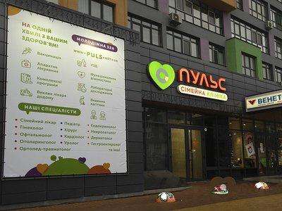 Семейная клиника Пульс