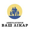 Амбулатория Ваш лікар - логотип