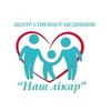 Центр семейной медицины Наш лікар (ХТЗ) - логотип