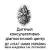Детский консультативно-диагностический центр ГУ ИПАГ им. академика Е.М. Лукьяновой НАМН Украины - логотип Детский консультативно-диагностический центр ГУ ИПАГ им. академика Е.М. Лукьяновой НАМН Украины - логотип