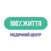 Медицинский центр 100% життя - логотип Медицинский центр 100% життя - логотип