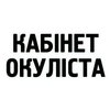 Офтальмологический кабинет Кабинет окулиста - логотип